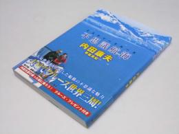 不思議航海