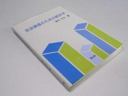 社会調査のための統計学