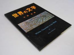 世界の文字(中西 亮) / 古本、中古本、古書籍の通販は「日本の古本屋 