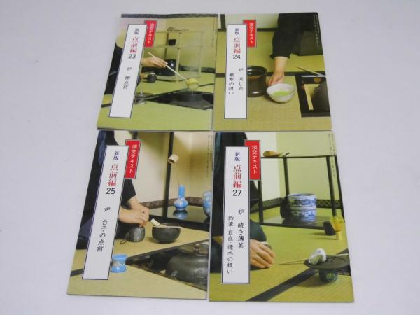 【希少】淡交テキスト新版点前編　全36冊　　淡交社　裏千家 淡交テキスト 新版 点前編 36冊全巻セット 茶道 裏千家 バインダー付 裏