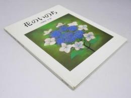 花のいのち