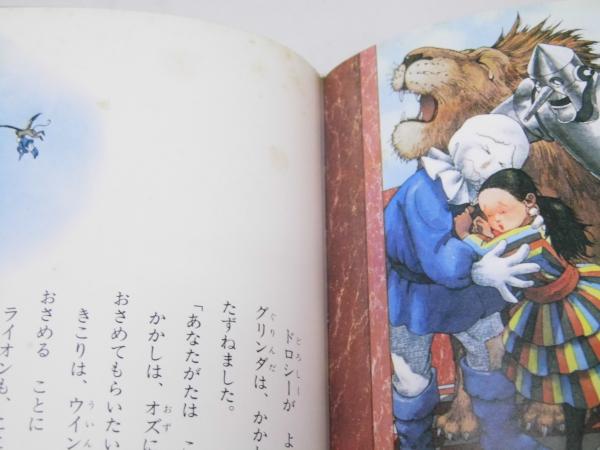 オズの魔法つかい 改訂版 (カラー版・世界の幼年文学 9