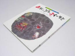おにはうちふくはそと 　チャイルド絵本館 日本の昔話 11