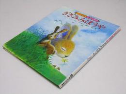 ぎざみみぼうや 　チャイルド絵本館 世界の名作 11