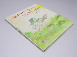 おやつがほーいどっさりほい　ふれあいシリーズ