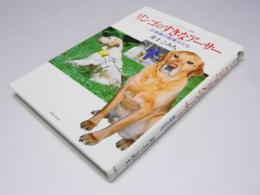 リンゴのすきなアーサー : 北海道の盲導犬たち