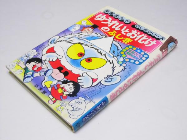 ゆうれいとお化けのふしぎ 学習まんが ふしぎシリーズ 全国