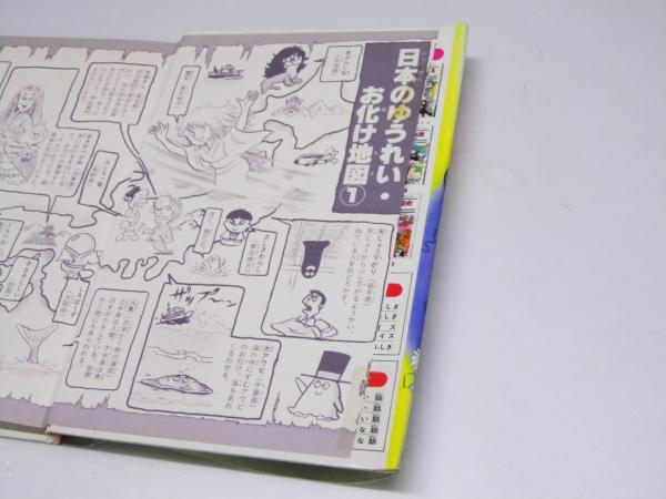 ゆうれいとお化けのふしぎ 学習まんが ふしぎシリーズ 全国こども電話