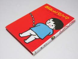 おねしょパジャマ  現代の創作幼年童話10