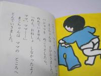 おねしょパジャマ  現代の創作幼年童話10