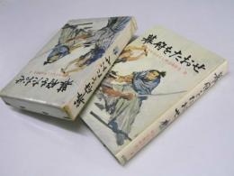 幕府をたおせ　少年少女おはなし 明治維新史 2