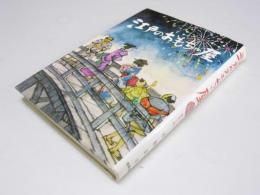 江戸のおもちゃ屋　少年少女歴史小説