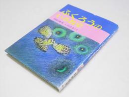 ふくろうのいる教室