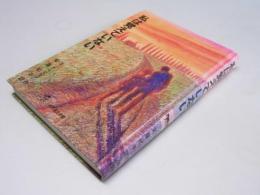 私は覚えていない　心の児童文学館シリーズ II