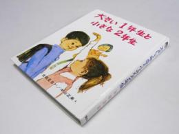 大きい1年生と小さな2年生　創作どうわ傑作選