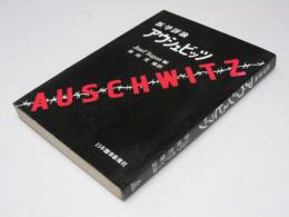 医学評論 アウシュビッツ