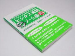 ネイティブにきちんと伝わるビジネス英語 eメール編