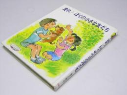 走れ！ぼくの小さな友だち