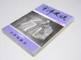 会津史談　第5９号
