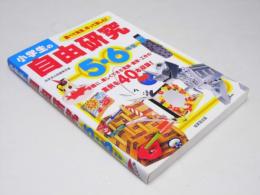 小学生の自由 研究 5・6年生