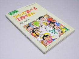 つくって遊べる工作のほん  シリーズ・子どもとつくるあそび術