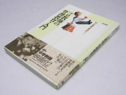 プロ教師の管理教育・入門　別冊宝島　プロ教師・読本Vol.1