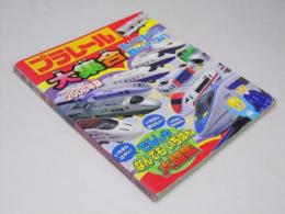 プラレール大集合 : ほんとうに走っている電車とくらべてみよう! 2006年版