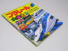 プラレール大集合: ほんとうに走っている電車とくらべてみよう