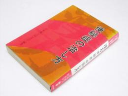 漢方 便秘症の治し方  健康対策シリーズ11