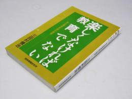 楽しくなければ教育でない　ある現場教師の提言