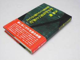 かすかな光へと歩む生きることと学ぶこと