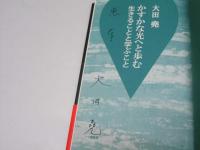 かすかな光へと歩む生きることと学ぶこと