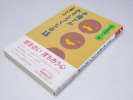 子育てがおもしろくなる話  親と教師の本 7