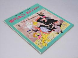100ぴきねこと まほうつかい おはなしチャイルドリクエストシリーズ