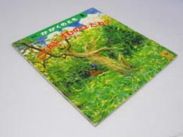 月刊 かがくのとも8　ごてんに すむのはだれ？　通巻257号