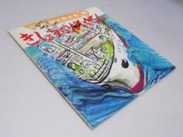 月刊 かがくのとも10　きしょう かんそくせん　通巻271号