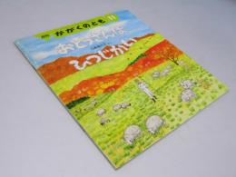 月刊 かがくのとも11　おとうさんは ひつじかい　通巻272号