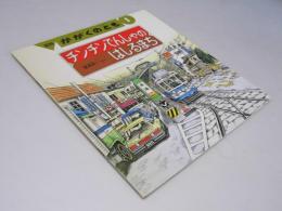 月刊 かがくのとも1　チンチンでんしゃのはしるまち　通巻274号