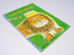 月刊予約絵本（こどものとも）普及版 11　ジオジオのかんむり