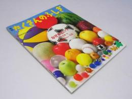 月刊 たくさんのふしぎ 第49号 　なぜまるい？