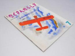 月刊 たくさんのふしぎ 第112号 太平洋横断ぼうけん飛行