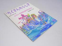 月刊 たくさんのふしぎ 第119号 ジプシーの少女と友だちになった