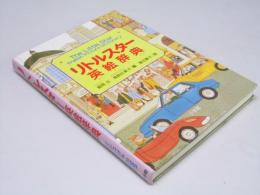 リトルスター英絵辞典