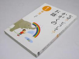 なぜ？ どうして？ かがくのお話 1年生