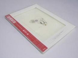 別冊 版画芸術 ART COLLECTION vol.2  ソラー mirror3