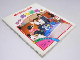 手作り布の遊具 2　子どもの遊びをひろげる　作り方と遊び方