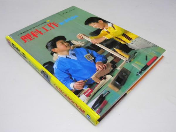 小学館の学習百科図鑑 32 理科工作 動くおもちゃ(降旗勝信.監修