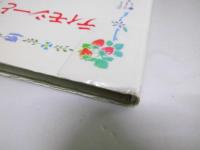 ティモシーとサラのパーティー　ティモシーとサラのえほん5　えほんとなかよし 35