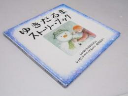 ゆきだるま ストーリー・ブック　児童図書館・絵本の部屋