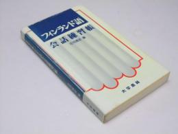 フィンランド語　会話練習帳
